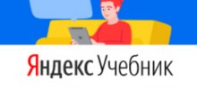 ЯндексУчебник ЯндексУчебник